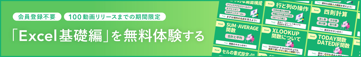 会員登録不要 100動画リリースまでの期間限定 Excel基礎編を無料体験する