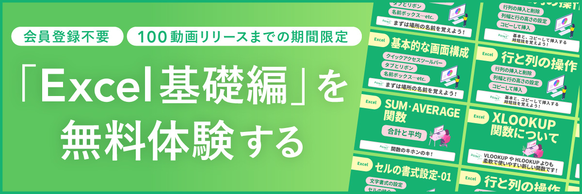 会員登録不要 100動画リリースまでの期間限定 Excel基礎編を無料体験する
