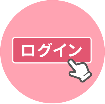 ログイン