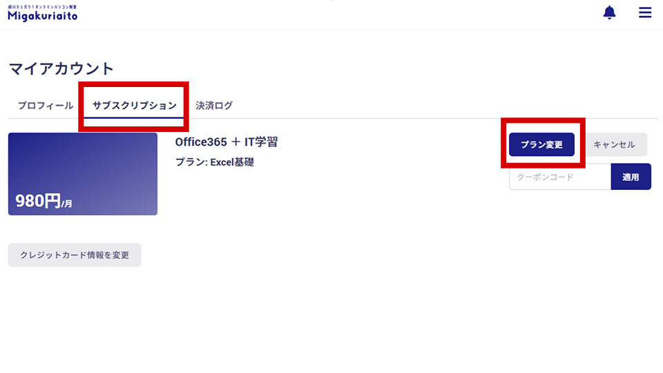 プラン変更方法